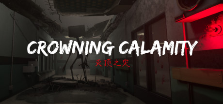 灭顶之灾（crowning calamity) banner