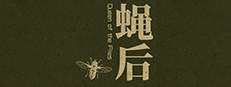 Queen of the flies 蝇后 게임 이미지
