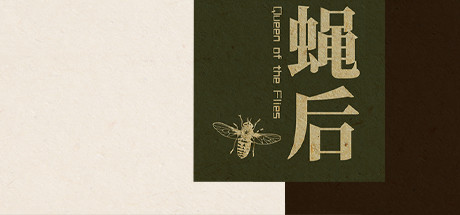 Queen of the flies 蝇后 steam charts