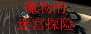 魔物的迷宫探险