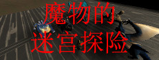 魔物的迷宫探险 게임 이미지