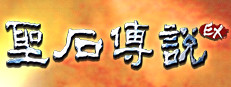 The Legend of The Sacred Stone EX