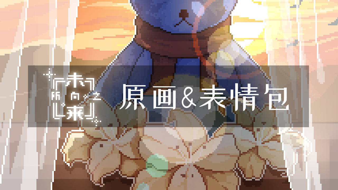 所向之未来 - Towards Future - 原画集&表情包 #0