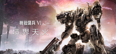 装甲核心6:境界天火/机战佣兵™VI 境界天火™/Armored Core VI Fires Of Rubicon（V1.0.4豪华版+集成预购特典+钢铁狂潮+炎焰战域+全DLCs+支持手柄+游戏修改器）