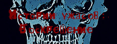 Истории ужасов: Воскрешение 게임 이미지