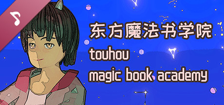 东方魔法书学院音乐集 touhou magic book academy Soundtrack