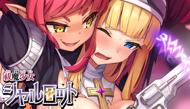 Steam 祓魔少女シャルロット