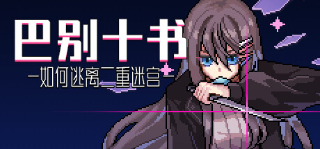 巴别十书 如何逃离二重迷宫|Build.12738972|官方中文|解压即撸|完美学习版|-克苏恩资源社区