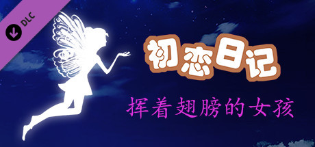 初恋日记 - 挥着翅膀的女孩 banner