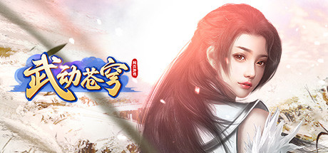 武动苍穹 banner