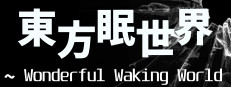 東方眠世界 ~ Wonderful Waking World