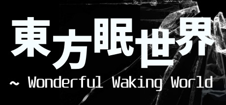 東方眠世界 ~ Wonderful Waking World steam charts