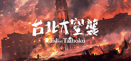 台北大空襲 Raid on Taihoku