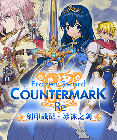 刻印战记：冰冻之剑 RE