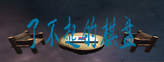 了不起的棋盘 게임 이미지
