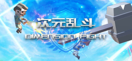 次元乱斗 Dimension Fight Cover Image