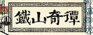 Strange Tales of Tei-Shan