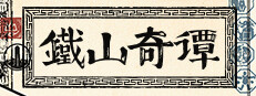 Strange Tales of Tei-Shan