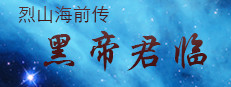 烈山海前传之黑帝君临 게임 이미지
