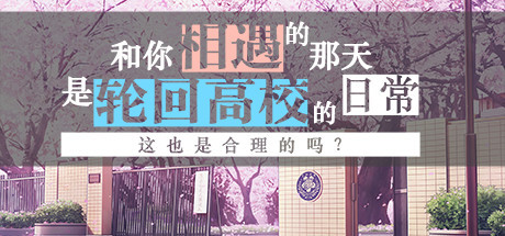 The Day We Met was a Regular Day in the Infinitely Looping Highschool, is That Normal? header banner