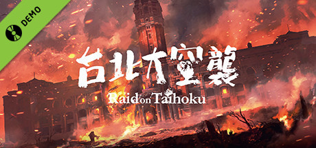 台北大空襲 Demo banner