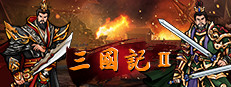 三国記II
