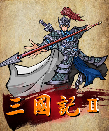 三国記II