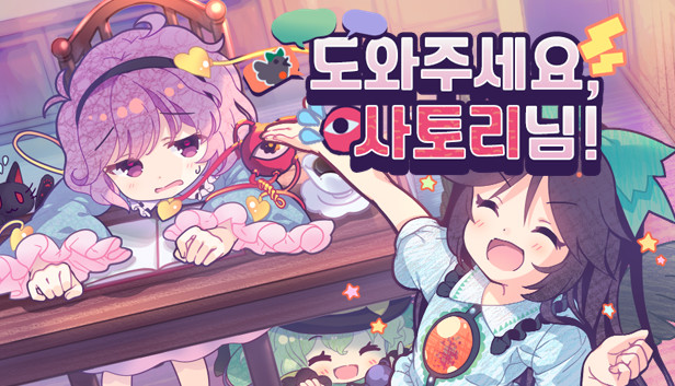 Steam의 도와주세요! 사토리님 Steam의 도와주세요! 사토리님