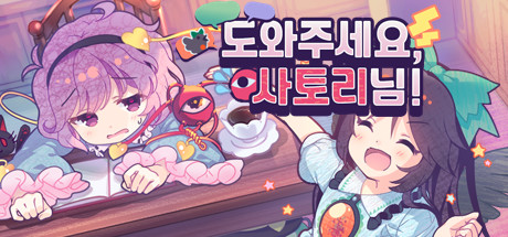 Steam의 도와주세요! 사토리님 Steam의 도와주세요! 사토리님