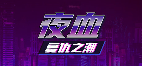 【發個願望單活動】獨立製作遊戲《夜血：復仇之潮》將於7月11日在Steam上線-第0張