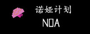 诺娅计划