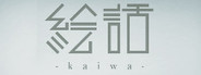『絵話 -kaiwa-』