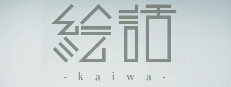 『絵話 -kaiwa-』 게임 이미지