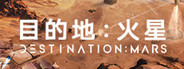 目的地:火星