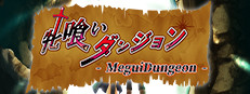 牝喰いダンジョン - MeguiDungeon -