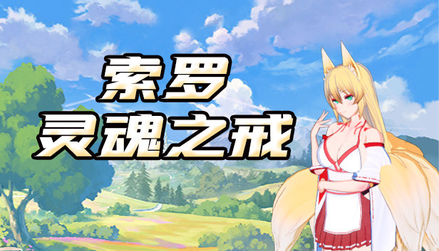 索罗灵魂之戒 On Steam
