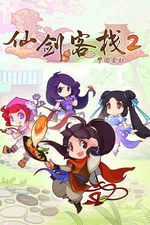 仙剑客栈2|修改器