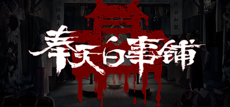 【PC遊戲】中國本土題材懸疑劇情解謎遊戲《奉天白事鋪》於7月23日下午4點開放測試！-第0張