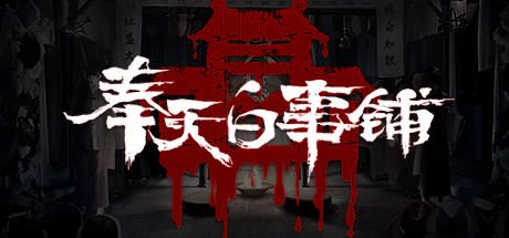 奉天白事铺 游戏图标