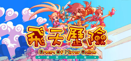 飛天歷險國際中文版(Dream Of Mirror Online) banner