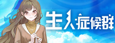 生人症候群 게임 이미지