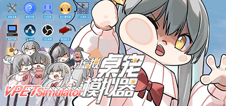 虚拟桌宠模拟器 游戏图标