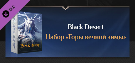Купить ключ дешево (RU) Black Desert. Версия Горы вечной зимы