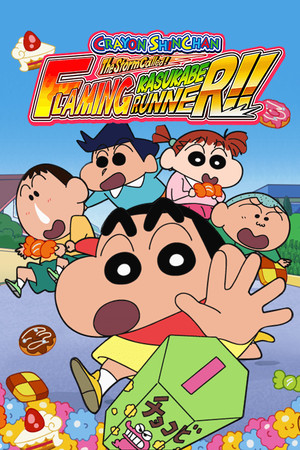 クレヨンしんちゃん 嵐を呼ぶ 炎のカスカベランナー!!