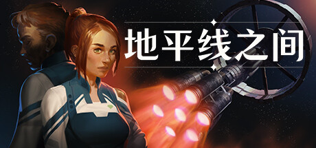 地平线之间|Build.13903434|官方中文|解压即撸|完美学习版|-克苏恩资源社区