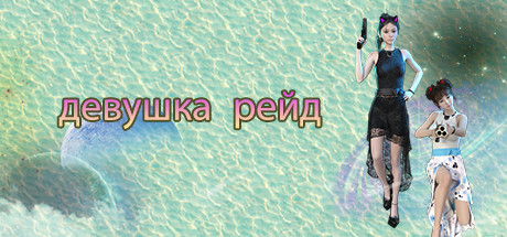 Купить ключ дешево 少女突袭