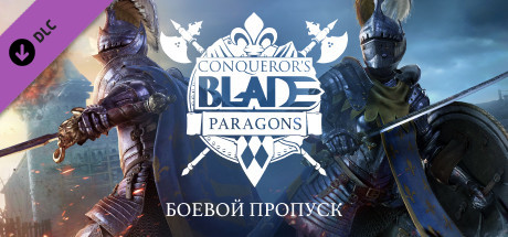Купить ключ дешево Conqueror's Blade. Paragons. Battle Pass