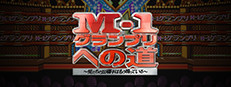 M-1グランプリへの道　～俺たちの出囃子はもう鳴っている～ 게임 이미지