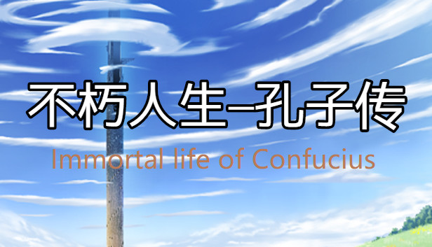 不朽人生 孔子传immortal Life Of Confucius Steam