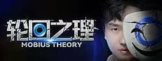 轮回之理-MOBIUS THEORY 게임 이미지